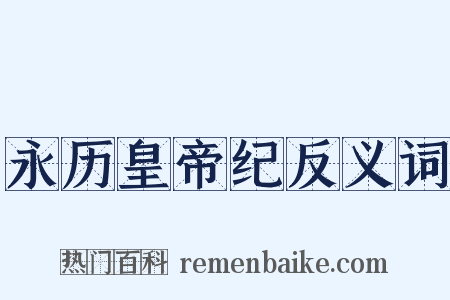 永历皇帝纪反义词是什么意思的图片